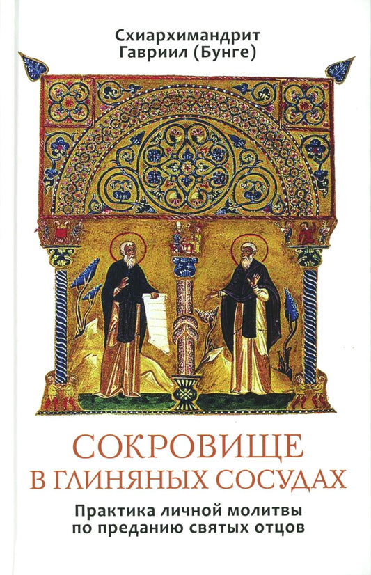 Сокровище в глиняных сосудах. Практика личной молитвы по преданию святых отцов