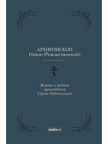 Житие и подвиги преподобного Сергия Радонежского