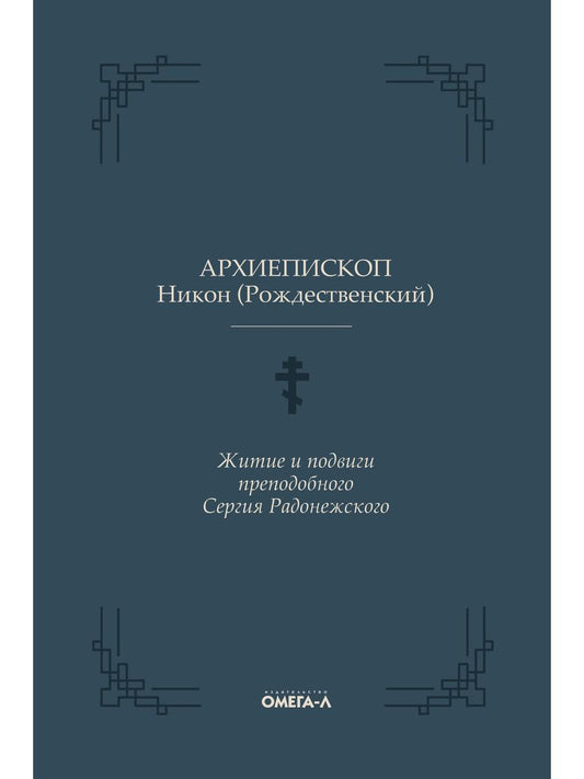 Житие и подвиги преподобного Сергия Радонежского
