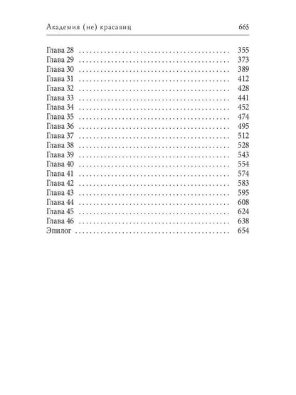 Академия (не) красавиц