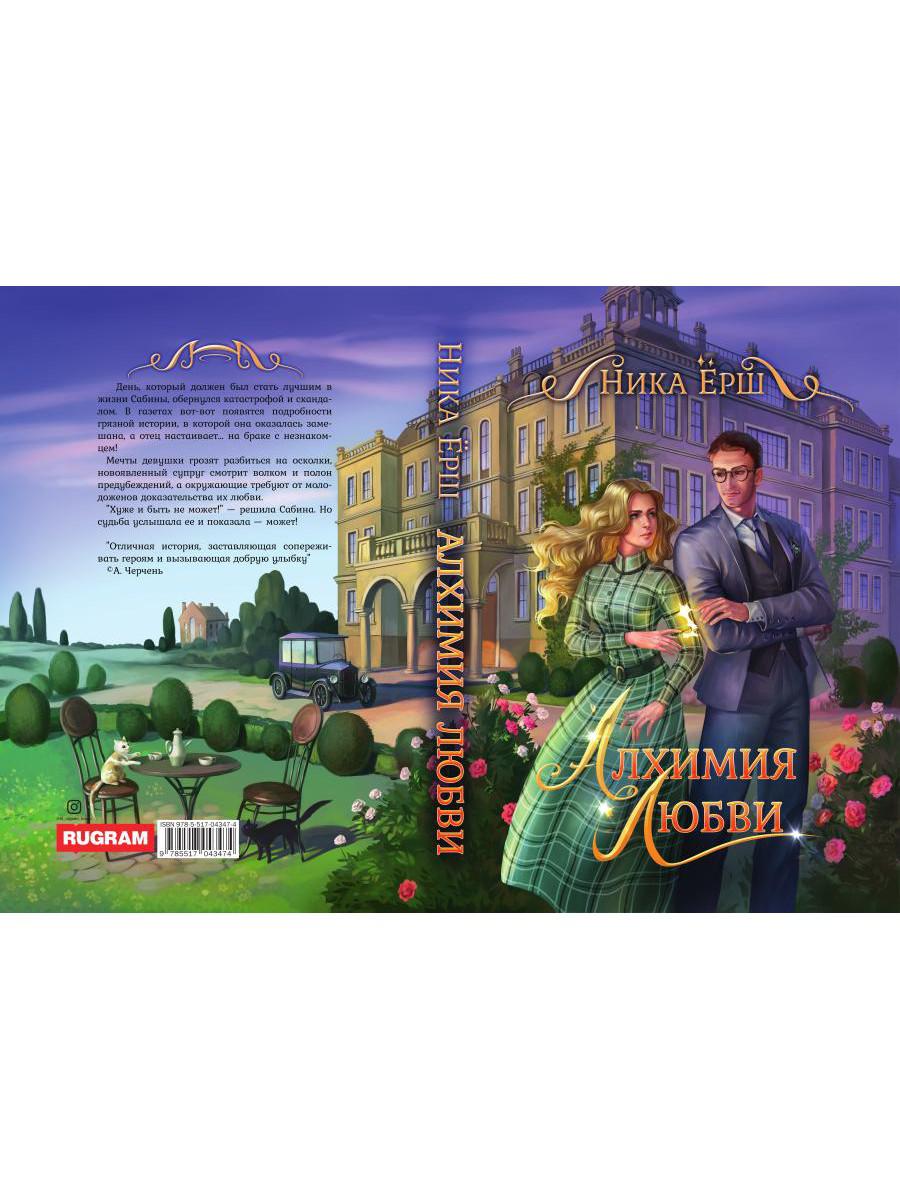 Рип.Ерш.Алхимия любви