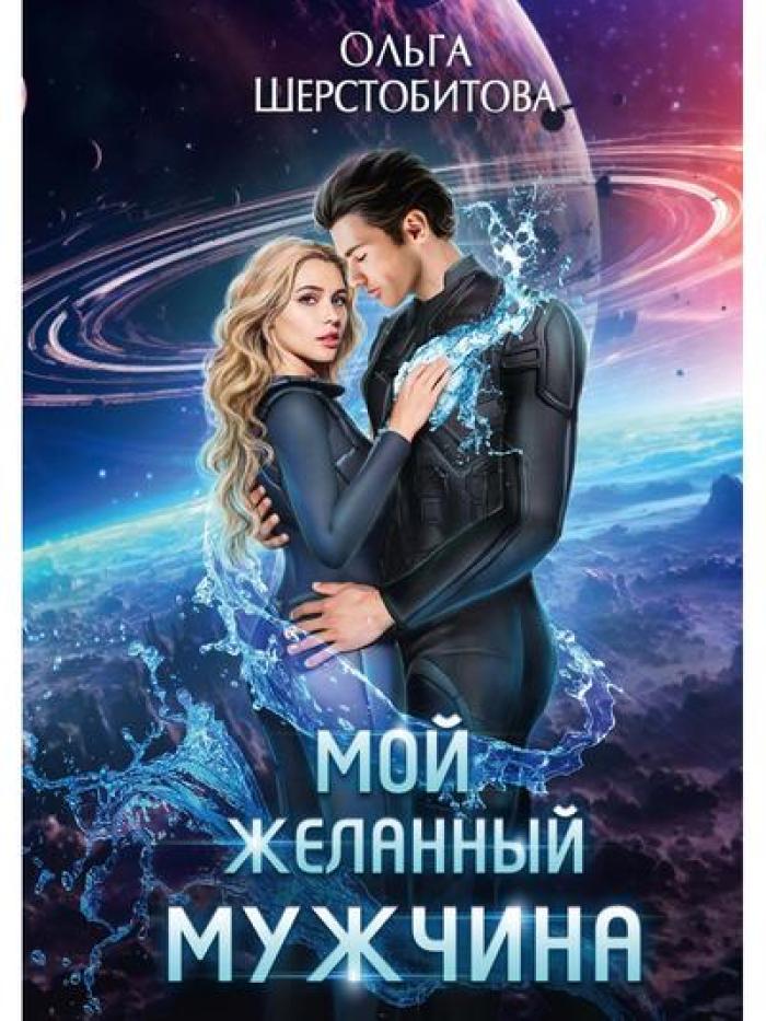 Мой желанный мужчина