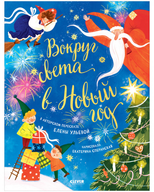 НГ22. Большая сказочная серия. Вокруг света в Новый год/Ульева Е.