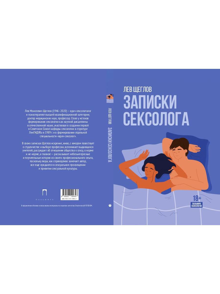 Записки сексолога