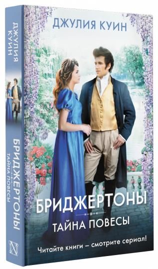 Тайна повесы