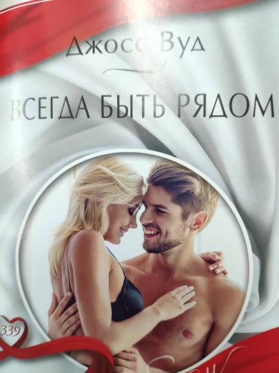 Всегда быть рядом