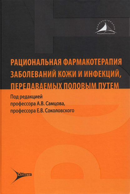 Рациональная фармакотерапия заболеваний кожи и инфекций, передаваемых половым путем / под ред. А. В. Самцова, Е. В. Соколовского. — Москва : Литтерра, 2021. — 992 с. — (Серия «Рациональная фармакотерапия»).