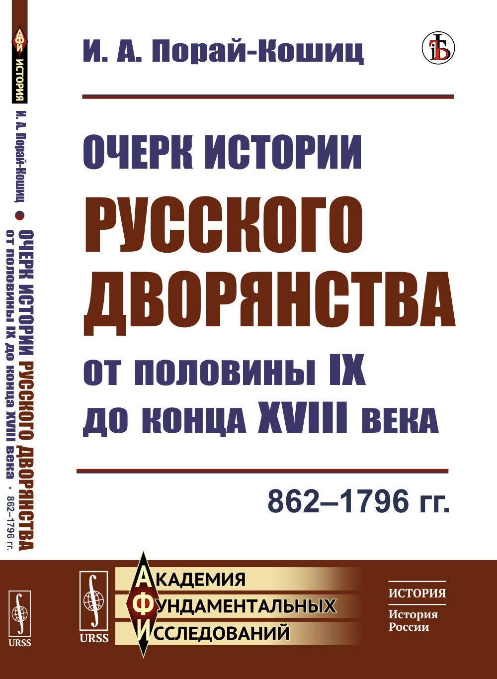 Очерк истории русского дворянства от половины IX до конца XVIII века: 862--1796 гг.