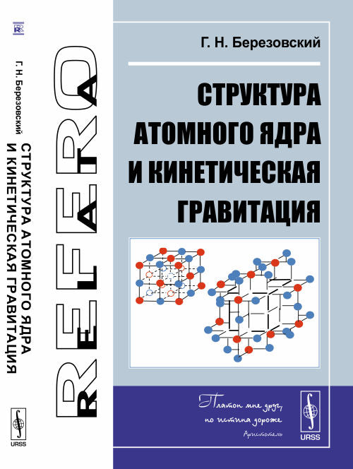 Структура атомного ядра и кинетическая гравитация