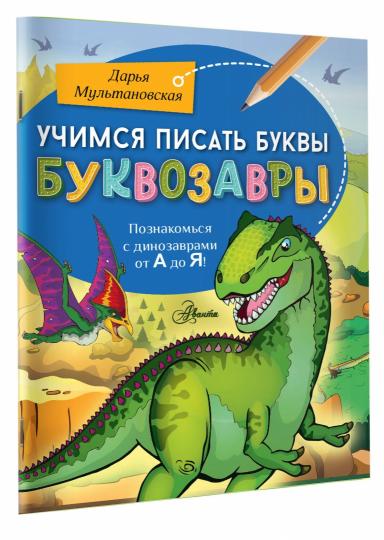Учимся писать буквы. Буквозавры