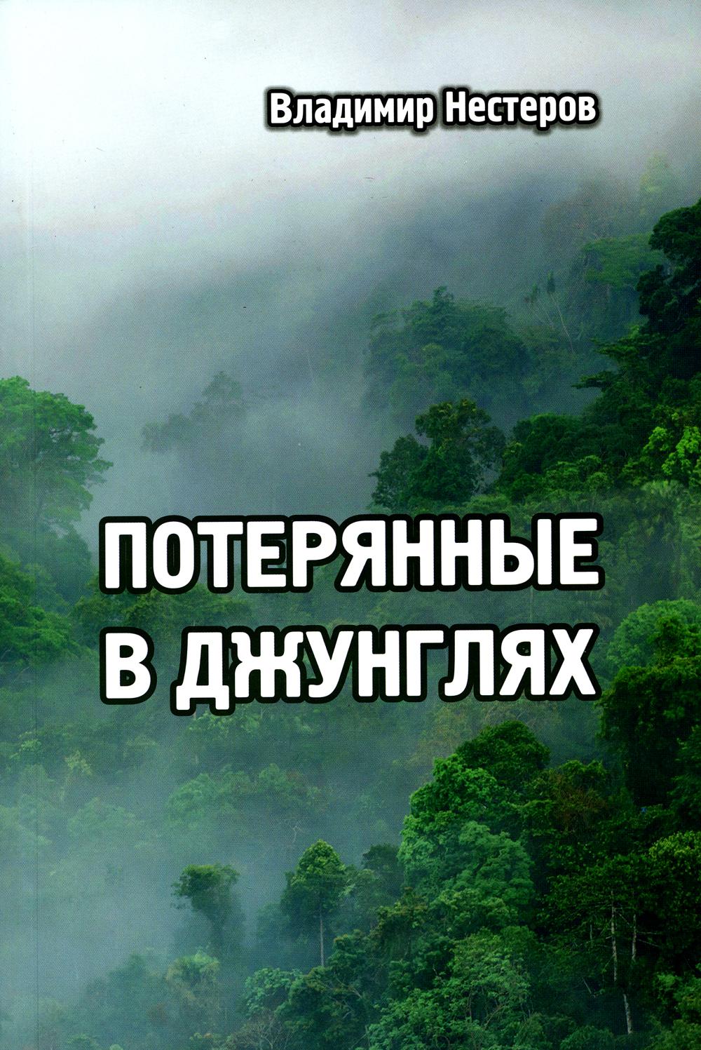 Потерянные в джунглях: Приключенческий роман