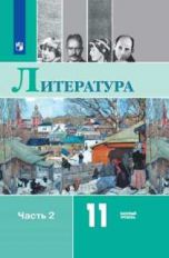 Русский язык и литература. Литература. 11 кл. Базовый уровень. Ч. 2./Михайлов О.Н., Шайтанов И.О., Ч