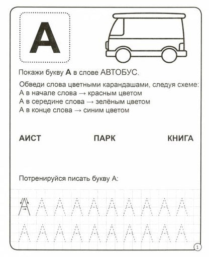 МОЯ РАБОЧАЯ ТЕТРАДЬ. УЧИМ БУКВЫ