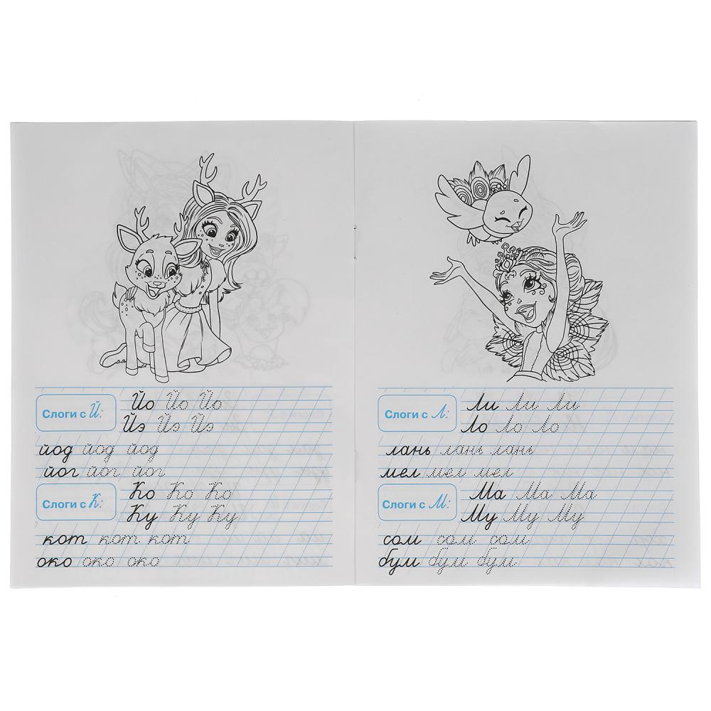 ПИШЕМ СЛОГИ И СЛОВА. ЭНЧАНТИМАЛС. ТРЕНАЖЕР ПО ЧИСТОПИСАНИЮ. 145Х195 ММ. 16 СТР. УМКА в кор.50шт