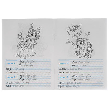 ПИШЕМ СЛОГИ И СЛОВА. ЭНЧАНТИМАЛС. ТРЕНАЖЕР ПО ЧИСТОПИСАНИЮ. 145Х195 ММ. 16 СТР. УМКА в кор.50шт