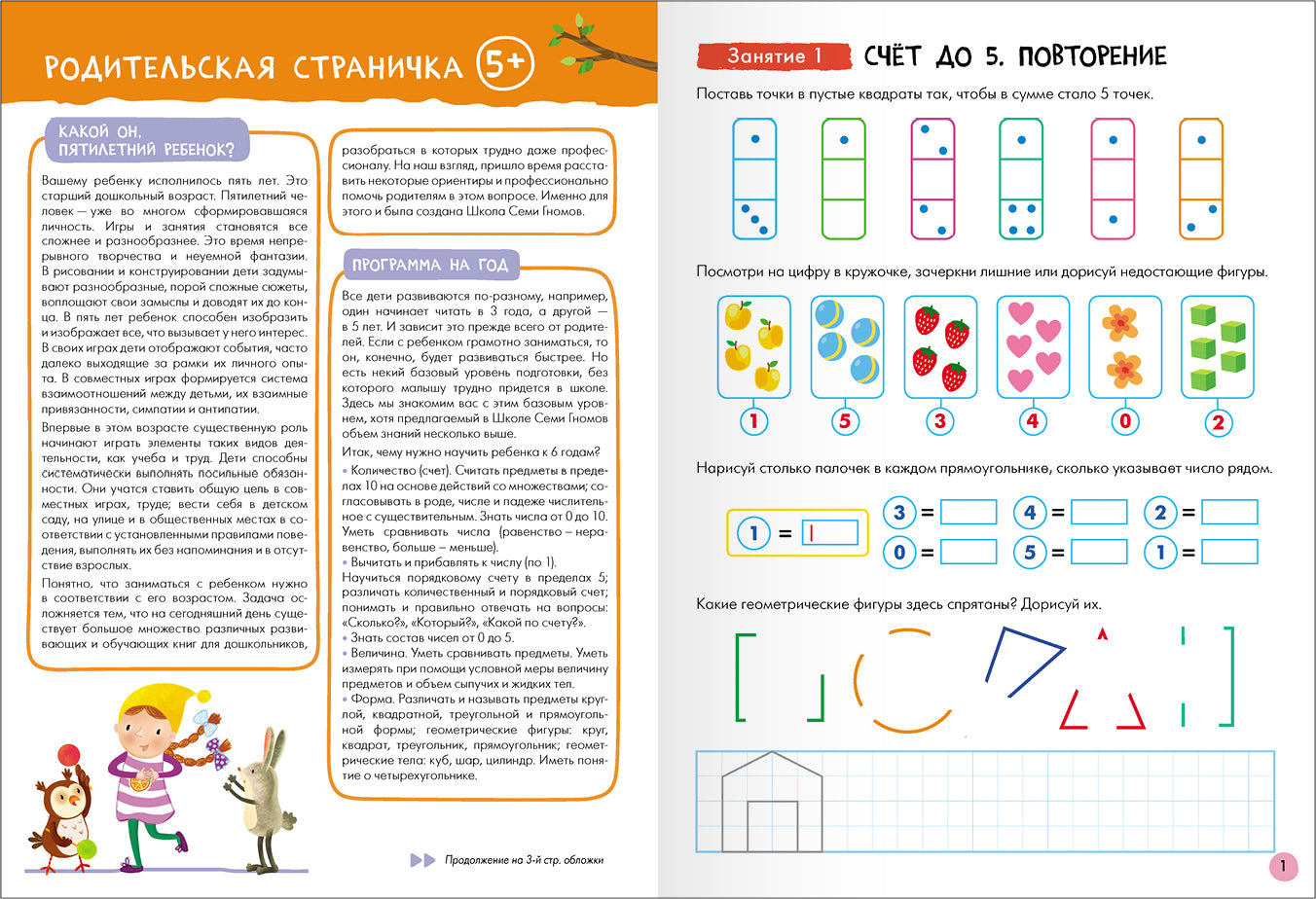 Школа Семи Гномов. Базовый курс. слово, мышление, моторика. Комплект 5+