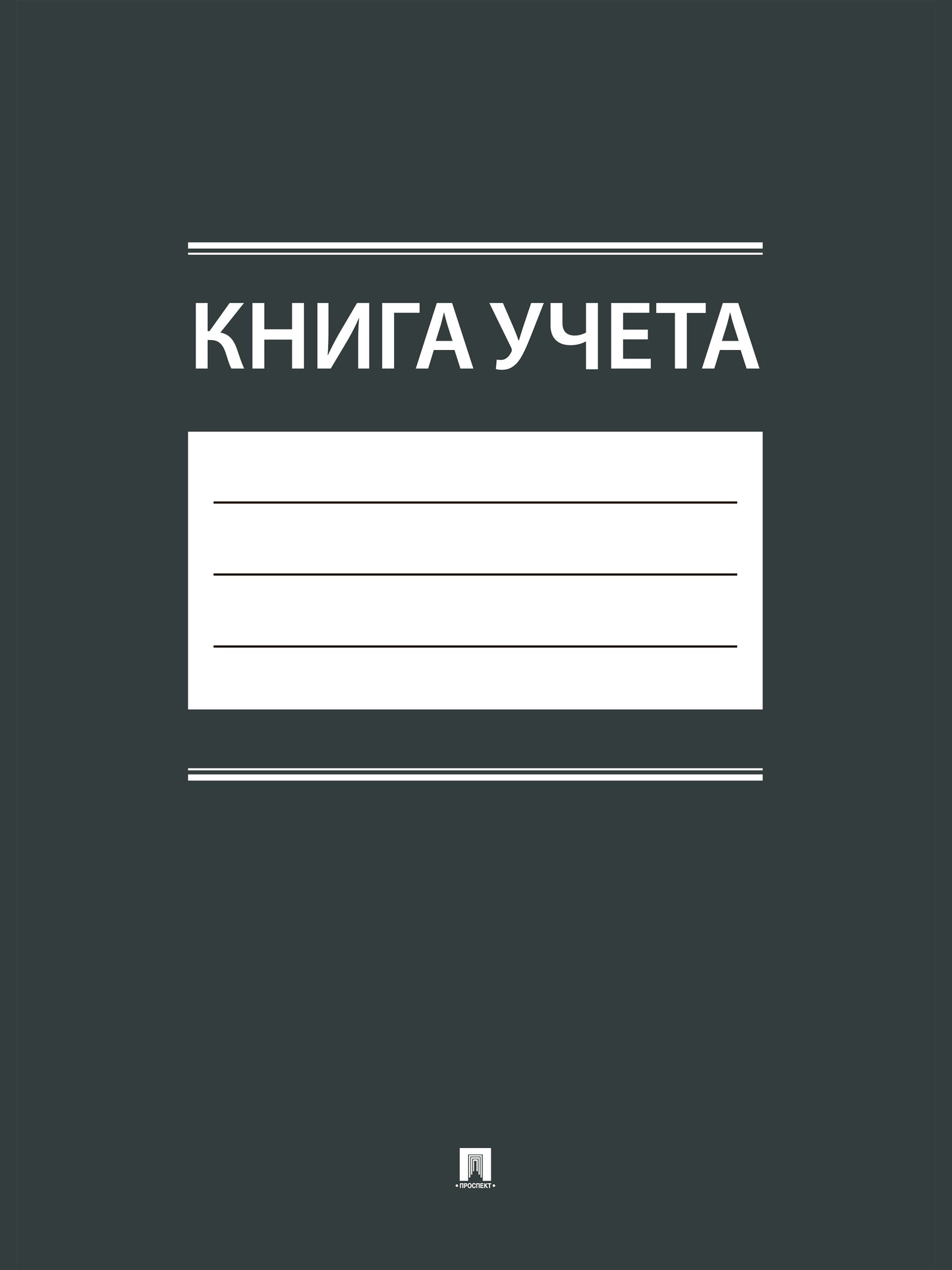 Книга учета.-М.:Проспект,2025.