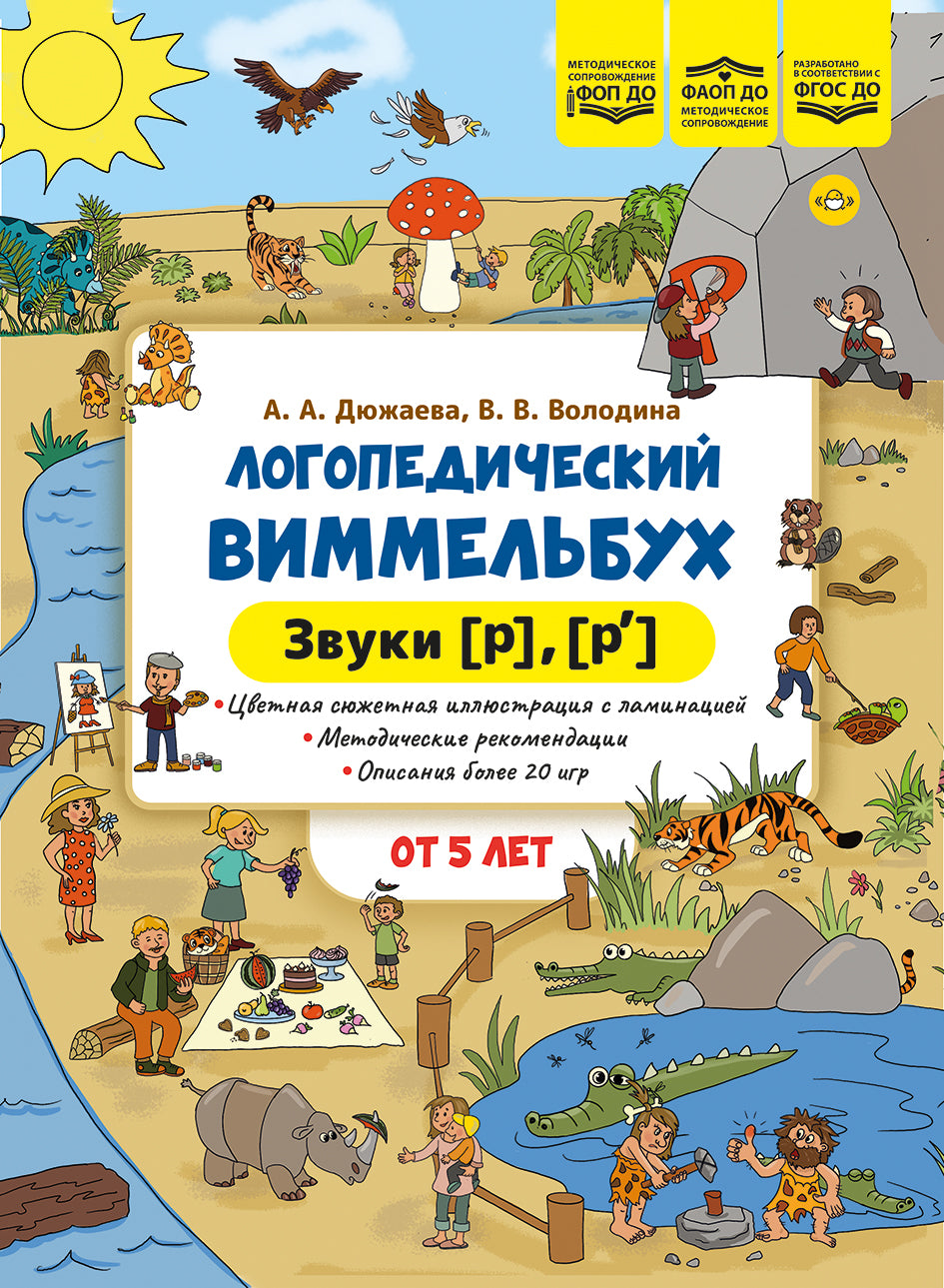Логопедический виммельбух. Звуки [р], [р’]. От 5 лет. ФОП. ДО. ФАОП ДО . ФГОС ДО.