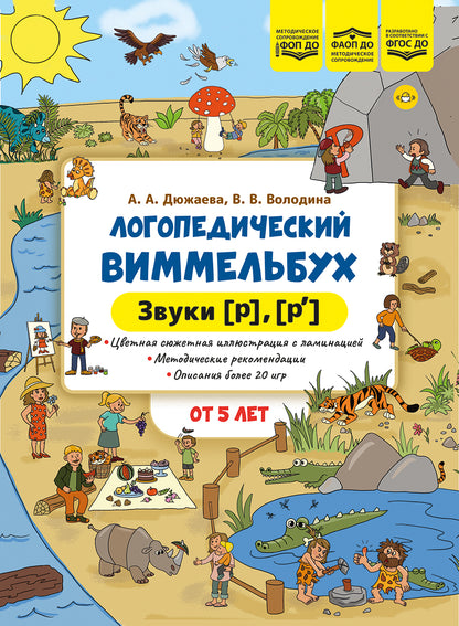 Логопедический виммельбух. Звуки [р], [р’]. От 5 лет. ФОП. ДО. ФАОП ДО . ФГОС ДО.