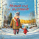 П.Новый год с дедушкой