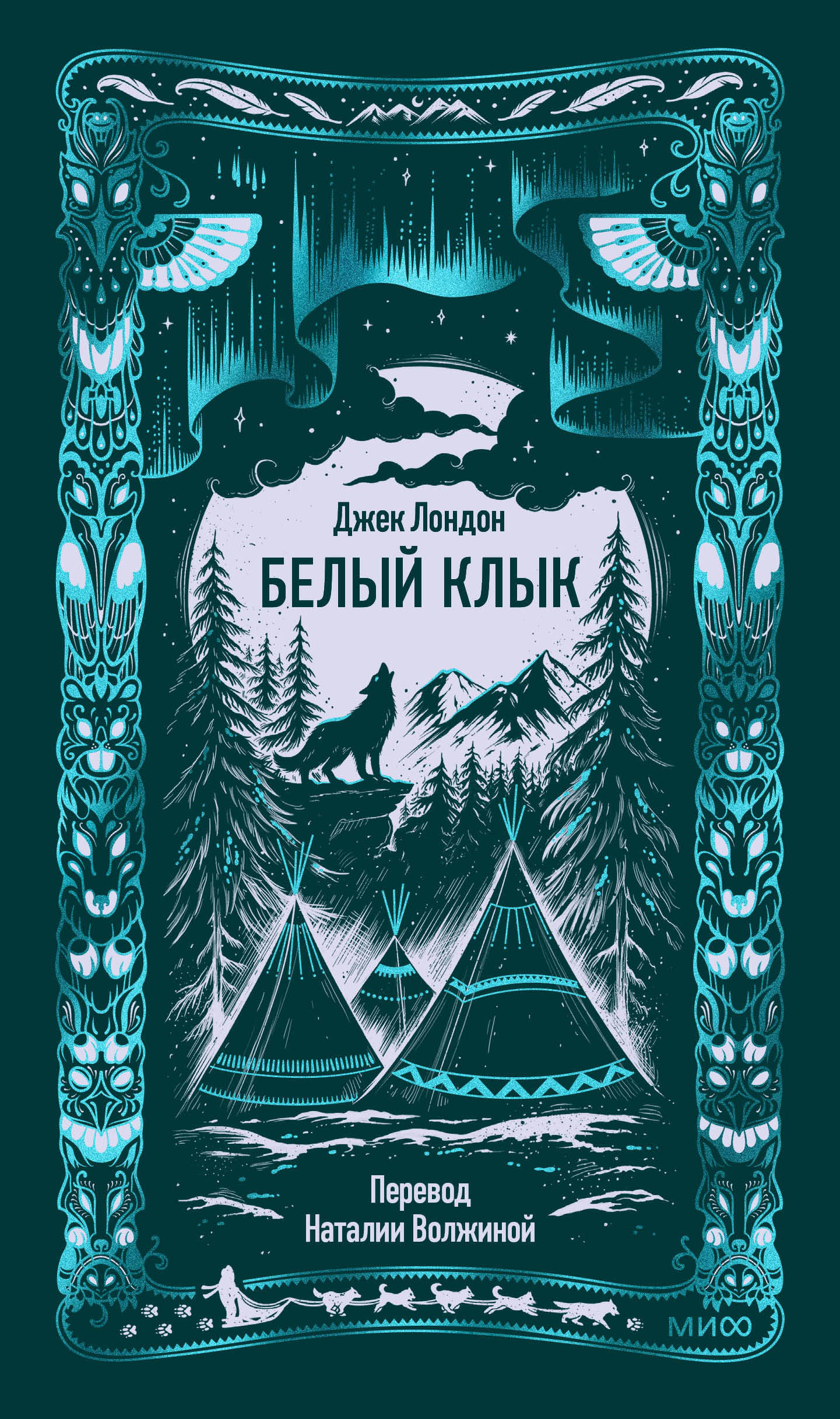 Белый клык. Вечные истории