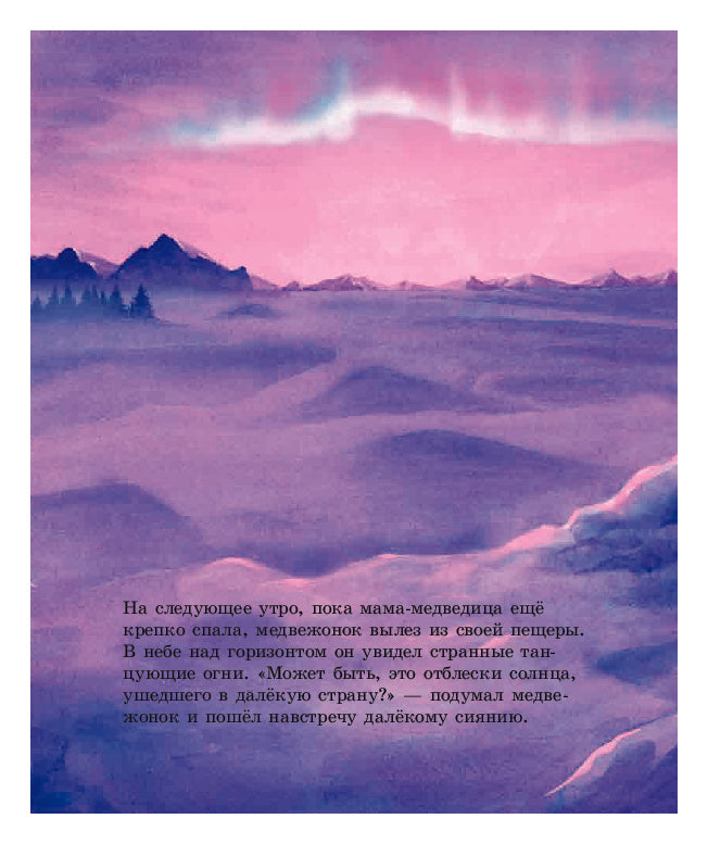 Как Медвежонок солнце искал