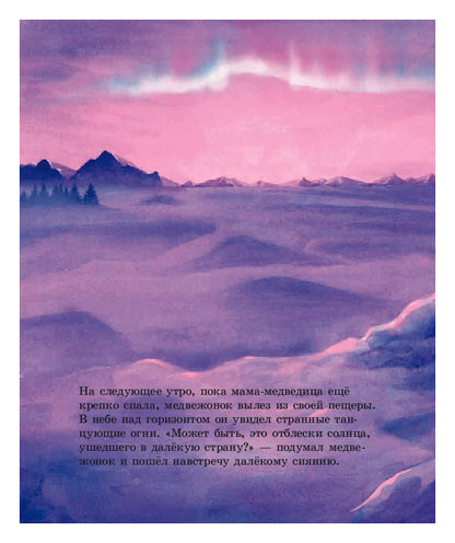 Как Медвежонок солнце искал