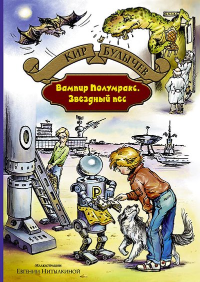 Вампир Полумракс. Звездный пес: фантастические повести