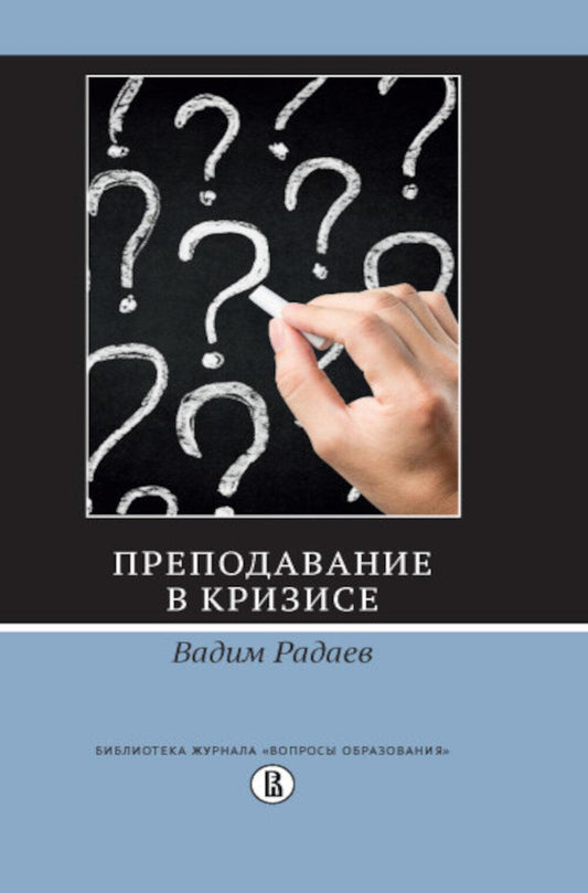 Преподавание в кризисе. 4-е изд.