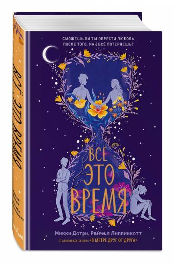 Все это время