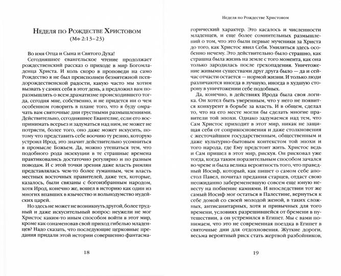 Митрофанов Георгий, протоиерей. О Церкви и России. Проповеди, интервью, размышления. 84х108/32. 528 с. Переплет. В пачке 8 шт. 2021