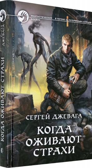 Когда оживают Страхи