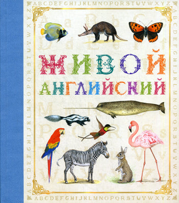 Живой английский