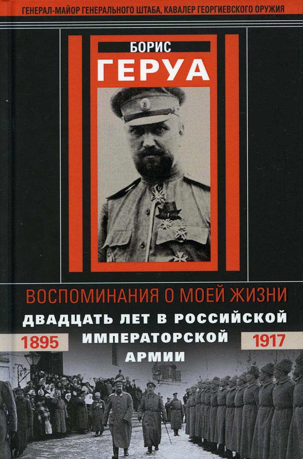 Воспоминания о моей жизни. Двадцать лет в Российской Императорской армии. 1895–1917 гг.