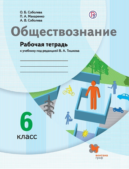 Обществознание 6кл [Рабочая тетрадь]