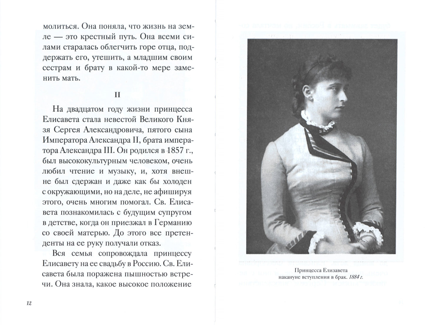 Великая матушка: Преподобномученица Елисавета Феодоровна. Житие. Воспоминания. Письма