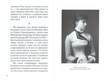 Великая матушка: Преподобномученица Елисавета Феодоровна. Житие. Воспоминания. Письма