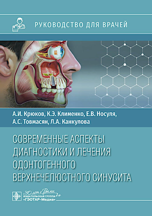 Современные аспекты диагностики и лечения одонтогенного верхнечелюстного синусита : руководство для врачей / А. И. Крюков, К. Э. Клименко, А. С. Товмасян [и др.]. — Москва : ГЭОТАР-Медиа, 2025. — 48 с. : ил.
