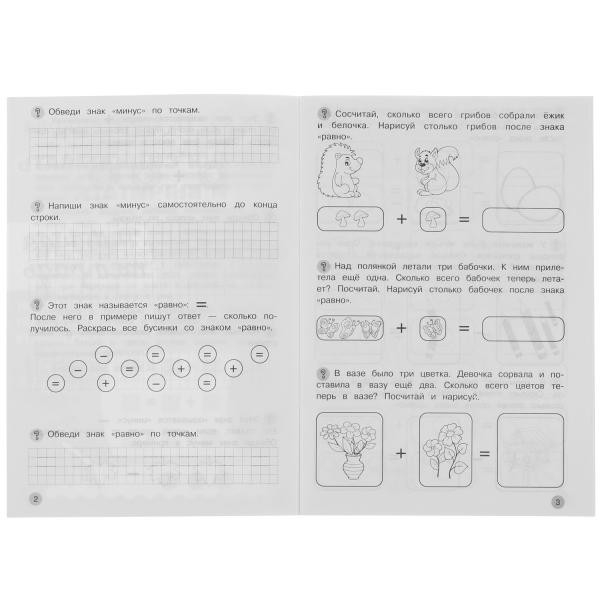 Учимся вычитать и прибавлять. Рабочая тетрадь. Развиваем математические способности. Умка в кор.50шт