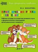 Макарова. Приключения Рокки и Хвостика. Рабочая тетрадь по развитию речевого слуха и фонематического восприятия детей дошкольного возраста