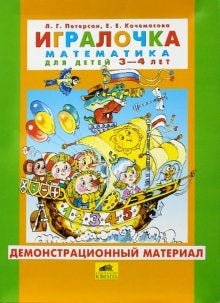 Игралочка 3-4г [Демонстр. материал]
