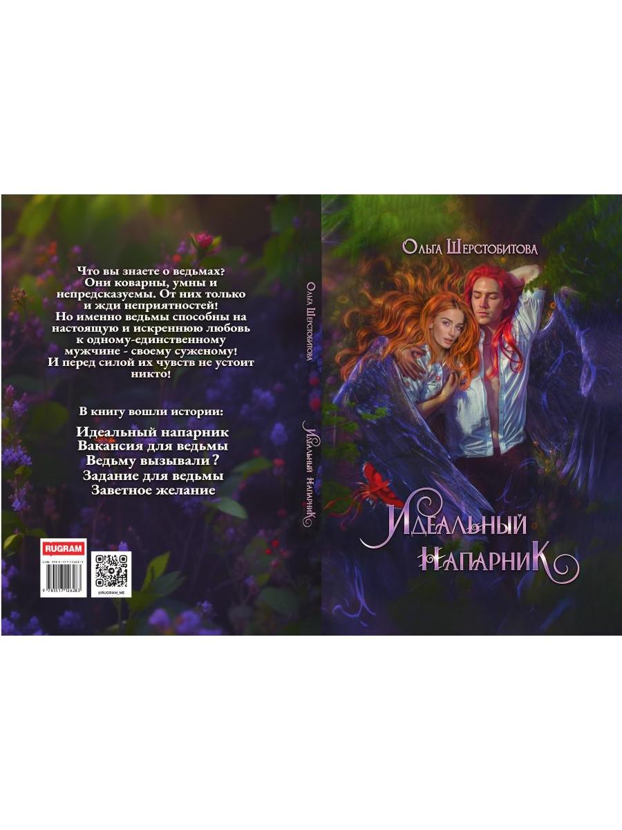 Идеальный напарник