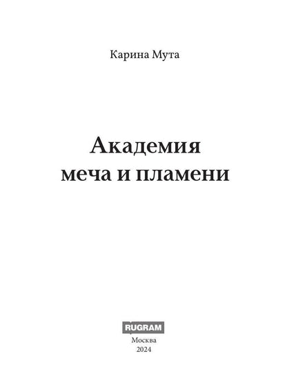 Академия меча и пламени