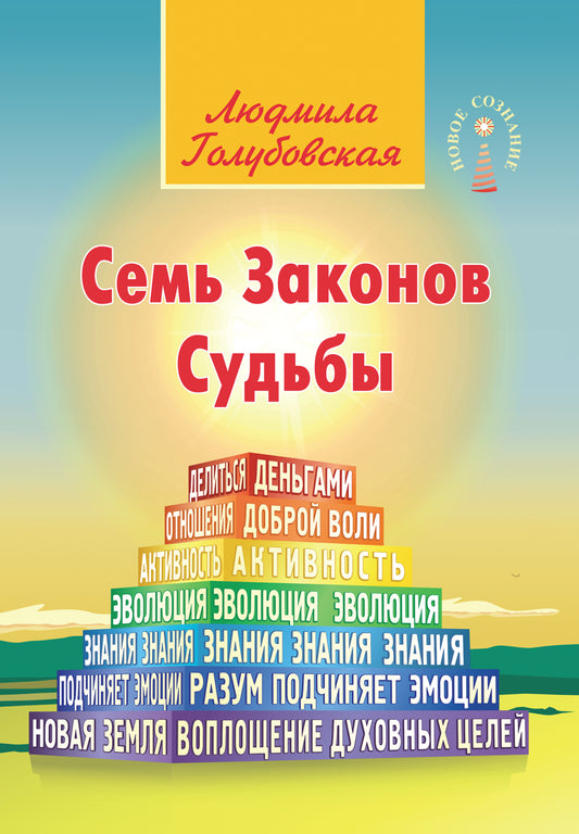Семь Законов Судьбы. 3-e изд.