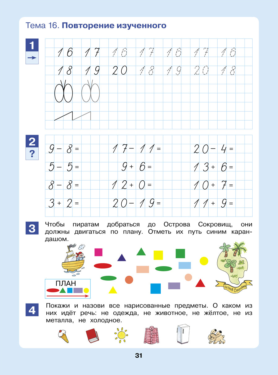 Открываем в школу дверь [Рабочая тетрадь 6-7л]
