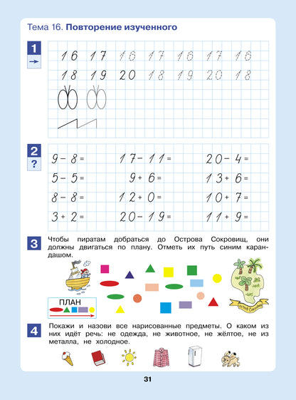 Открываем в школу дверь [Рабочая тетрадь 6-7л]