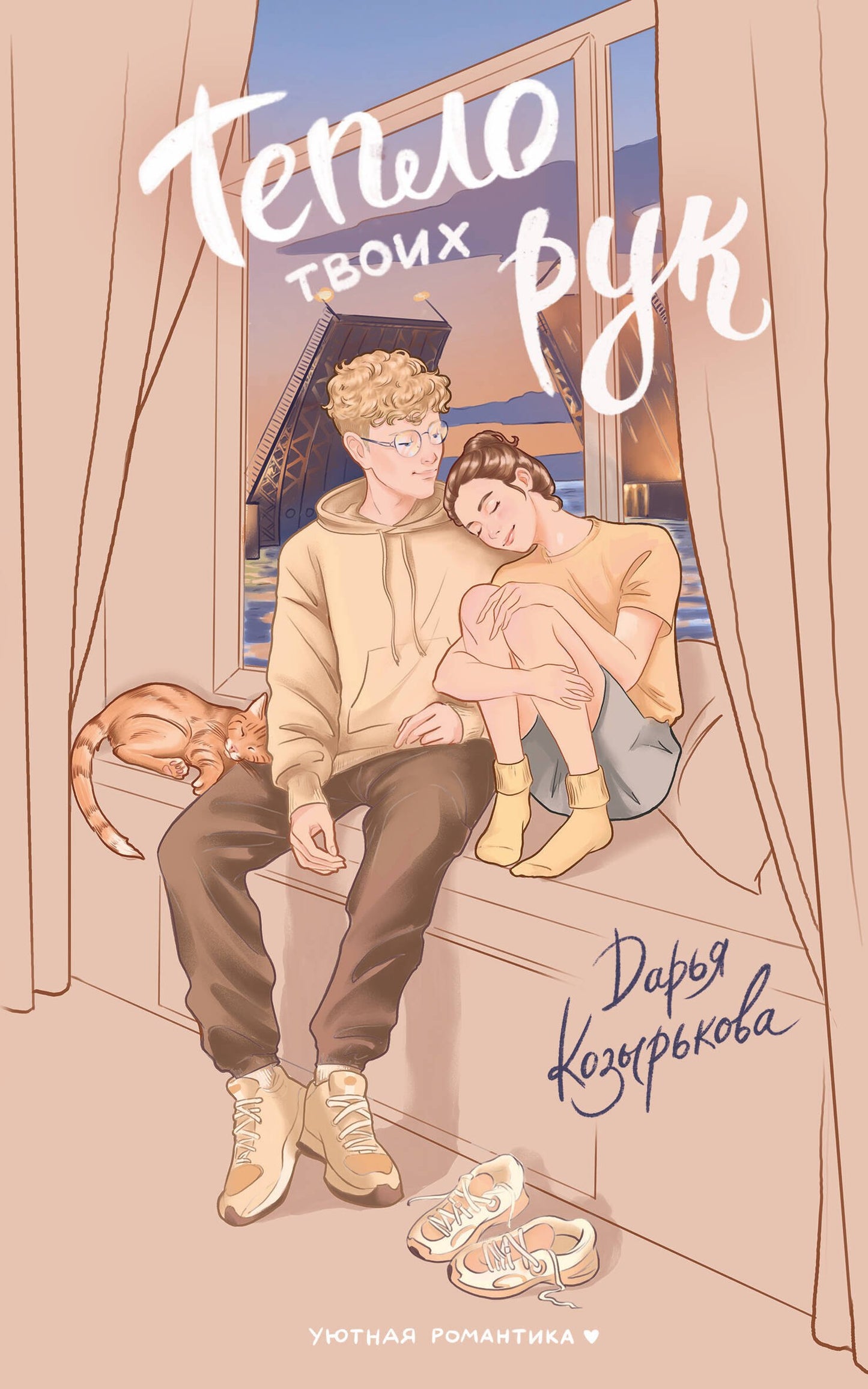 Тепло твоих рук