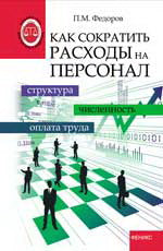 Как сократить расходы на персонал: структура, численность, оплата труда