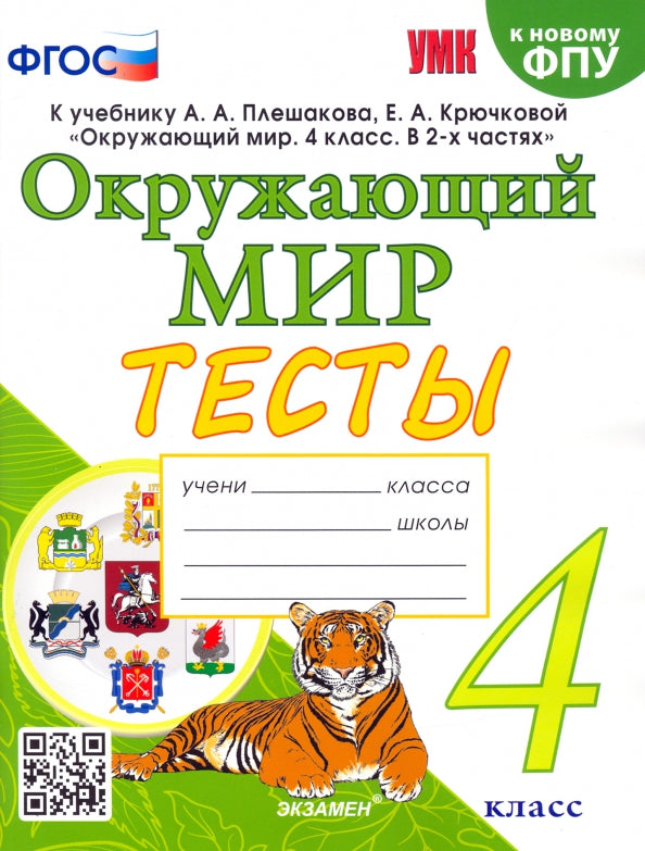 УМК. Тесты по предм.. "ОКРУЖАЮЩИЙ МИР" 4 кл. Плешаков/Тихомирова ФГОС (к новому ФПУ) (Экзамен)