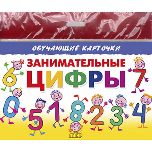 Карточки (европодвес). Занимательные цифры; Карточки (европодвес). Занимательные цифры
